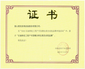 喜報(bào)！-- 麥克在線獲得“石油和化工用戶可信賴分析儀表及系統(tǒng)品牌”榮譽(yù)稱號(hào)