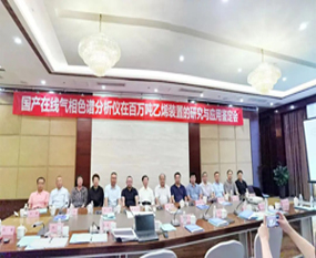 《國(guó)產(chǎn)在線氣相色譜分析儀在百萬(wàn)噸乙烯裝置的研究及應(yīng)用》成果鑒定會(huì)圓滿召開